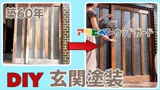 【DIY築60年の玄関塗装】玄関引き戸が劣化。アサヒペン防虫防腐塗料ウッドガードを塗ってみました。