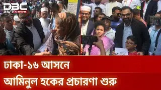 ঢাকা-১৬ আসনে আমিনুল হকের প্রচারণা শুরু | DBC NEWS