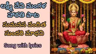 ||లక్ష్మీ దేవి మంగళ హారతి పాట||సుమనస వందిత సుందరి మాధవి చంద్రసహోధరివే song with lyrics||