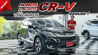 👏รถมือสอง HONDA CRV 2.4E 2WD 2019 | 7ที่นั่งสุดสบาย