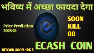 ECash Price Coin Market Cap Today | भविष्य में अच्छा फायदा देगा #ecash crypto