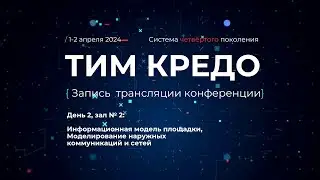 2 апреля, зал №2 - Запись online-трансляции конференции ТИМ КРЕДО в Омске