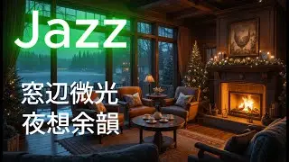 【昭和レトロジャズ】🪟雨跡が残る窓辺の微光｜曇りガラスに溶ける夜想BGM｜作業・読書・癒し