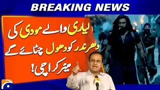 People of Lyari will Defeat Modi&rsquo;s Dhurandar Movie | Murtaza Wahab | Breaking News | Geo News