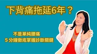 下背痛拖延6年不是單純腰痛  5分鐘徹底掌握診斷關鍵