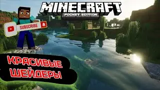 Топ 4 самых красивейших шейдеров в Майнкрафт ПЕ [Minecraft 1.18.0]