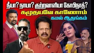 Dog Lovers Vs Dog haters - மனசாட்சி இல்லையா உங்களுக்கு? கமல்ஹாசன்  கருத்து என்ன?