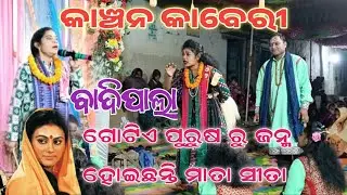 Kanchana kaberi Badipala !! Barsharani vs indrani patel  !! Sambalpuri ladies pala #budharajamedia 