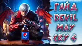 Данте - полный разбор / Devil may cry 4 feat Renzero