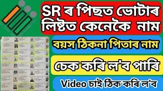 ✅How to Check Voter List After SIR Complete 2026 | Voter ID Correction Full Guide । 