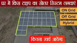 Which Solar System is Best For Home 2025 | घर के लिए सोलर सिस्टम का चुनाव कैसे करें