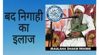 #MJRAZA #SHAKIRALINOORI Bad Nigahi ka Ilaj Quran ki Roshni Mein Maulana Shakir Ali Noori