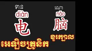 ពាក្យកំព្យូទ័រជាភាសាចិន/Computer words in Chinese