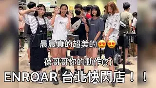 去ENROAR台北快閃店！排隊人潮數百人！三個妹子本人超美😍😍feat@JBao @AChenchen_ @pinzi__ @hxy_0817 @ENROAR