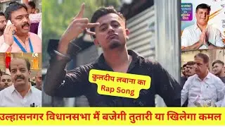 उल्हासनगर विधानसभा मैं जितेगा कौन ! कुलदीप सिंघ लबाना का Rap Song !