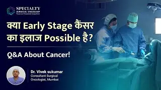 क्या Early Stage कैंसर का इलाज Possible है? | Solving Your Cancer-Related Doubts | Dr Vivek Sukumar