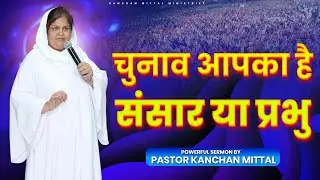 Выбор за тобой: мир или Господь || #KanchanMittalMinistries
