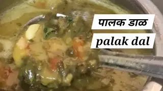 Winter special spicy spinach Daal #पालकतडका डाळ #cooking #food #trending #foodiemarathi #recipe 