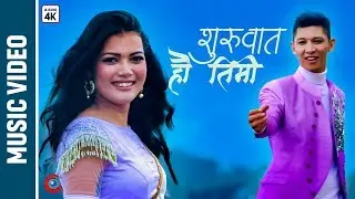 Suruwat Hau Timi - New Nepali Song | Arun Kr Dangol ft. Ronisha Thapa | Bishal Gurung | Aachal Thapa