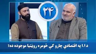 د ا.ا په اقتصادي چارو کې څومره روڼتیا موجوده ده؟