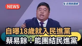 發燒新聞／自曝18歲就入民進黨　蔡易餘：能團結民進黨｜民視新聞｜