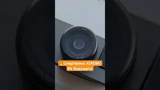 Смартфоны XIAOMI из будущего!