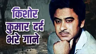 Kishore Kumar Sad Songs Playlist | Old Sad Songs | Sad Hindi Songs
