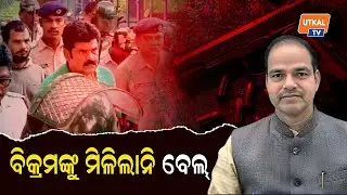 ବିକ୍ରମଙ୍କୁ ମିଳିଲାନି ବେଲ୍ || Pitabasa Panda Murder || Bikram  Panda || Crime || Utkal TV || Odisha