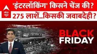 Odisha Train Accident LIVE : 'इंटरलॉकिंग' किसने चेंज की? 275 लाशें..किसकी जवाबदेही? । Balasore