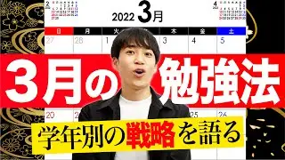 【学年別】3月にやるべき勉強法＋スケジュール