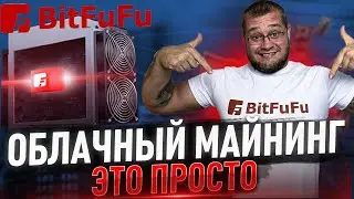 BitFuFu безопасный облачный майнинг и полноценный маркетплейс вычислительной мощности