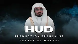 Sourate Hud (سورة هود) | Traduction Française | Yasser Al Dosari (ياسر الدوسري)