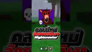 New class: Nightcrawler #99nightintheforest #roblox #robloxshorts #shorts