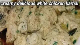 چکن وائٹ کڑھائی chicken white karahi recipe | chicken white karahi recipe pakistani