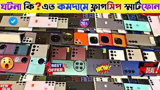 Used phone price in Bangladesh 2025 ⚫ ঘটনা কি? এত কমদামে ফ্লাগসিপ ফোন | Used flagship phone price bd