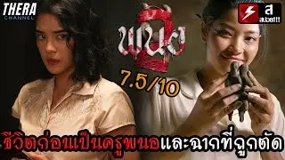 ชีวิตของพนอก่อนเป็นครู...และฉากที่ถูกตัดออก!!! | รีวิว+สปอยไทม์ไลน์ พนอ2 PANOR2 #ลองของ4