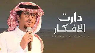 خالد ال بريك - لاد الحبيبي 2023 حصرياً
