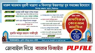Mahfil Banner design plp file 2025 ll মাহফিল ব্যানার ডিজাইন পি এল পি ফাইল ২০২৫ Graphic Design