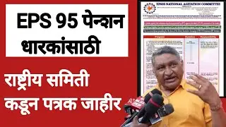 EPS 95 पेन्शन धारकांसाठी मोठी अपडेट पुढच्या आंदोलनाचा प्लॅन|EPS 95 pensioners new update.