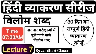 हिंदी व्याकरण Class 7 | विलोम शब्द | Vilom shabd | Hindi Grammar Course | Jardhariclasses