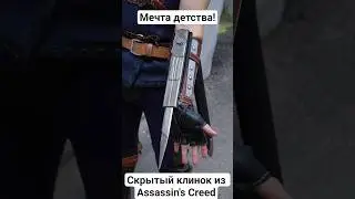 ИСПОЛНИЛ МЕЧТУ ДЕТСТВА! Скрытый клинок из Assassin's Creed в реальной жизни!