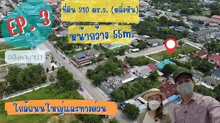 EP.3 ขายที่ดินตลิ่งชัน 310 ตร.ว. ซ.สวนผัก48 ใกล้ถนนใหญ่และทางด่วน