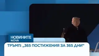 „365 постижения за 365 дни”: Тръмп се похвали със свършеното през първата година от мандата си