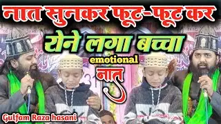 Gulfam Raza hasani | नात सुनकर एक बच्चा फूट फूट कर रोने लगा | Naat Sharif 2025 Veer Nagar