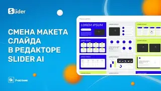 Смена макета слайда в редакторе Slider AI