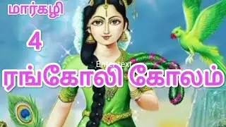 Maargazhi Maatha Nangam Naal rangoli kolam/muggulu/alpona/festival special