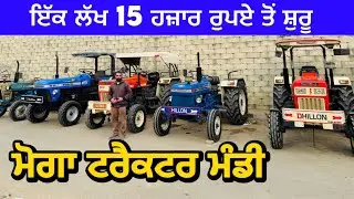 ਇੱਕ ਲੱਖ 15 ਹਜ਼ਾਰ ਰੁਪਏ ਤੋਂ ਸ਼ੁਰੂ । Moga Tractor mandi #tractors #automobile #car 