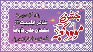 Sindhi Qasida 2026 | Khush thi Rahib | Shahpur Chakar | Salman Nayaab