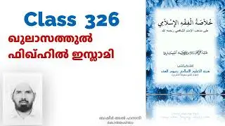 326 Class | ഖുലാസത്തുൽ ഫിഖ്ഹിൽ ഇസ്ലാമി