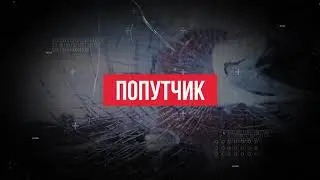Попутчик  -  Трейлер
